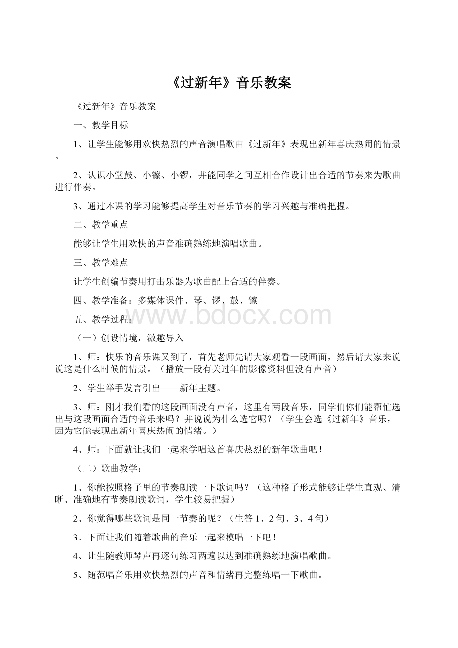 《过新年》音乐教案Word下载.docx_第1页