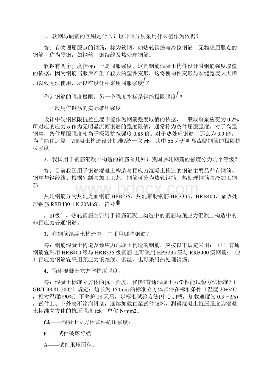 混凝土结构设计原理第五版思考题参考答案.docx_第2页