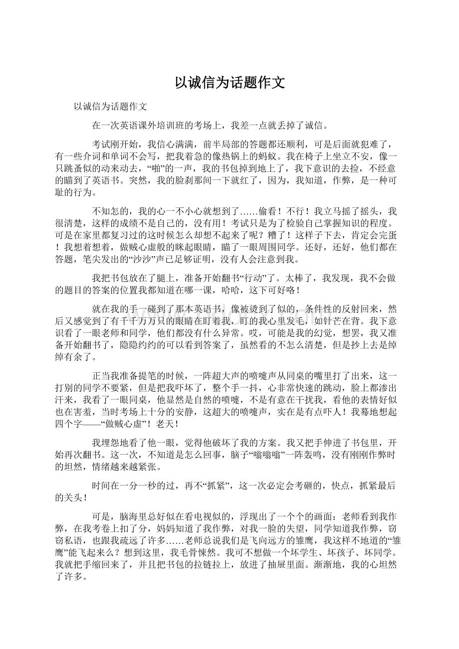 以诚信为话题作文Word文档下载推荐.docx