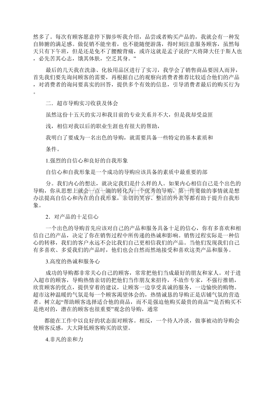 促销方案之超市促销实习报告.docx_第2页