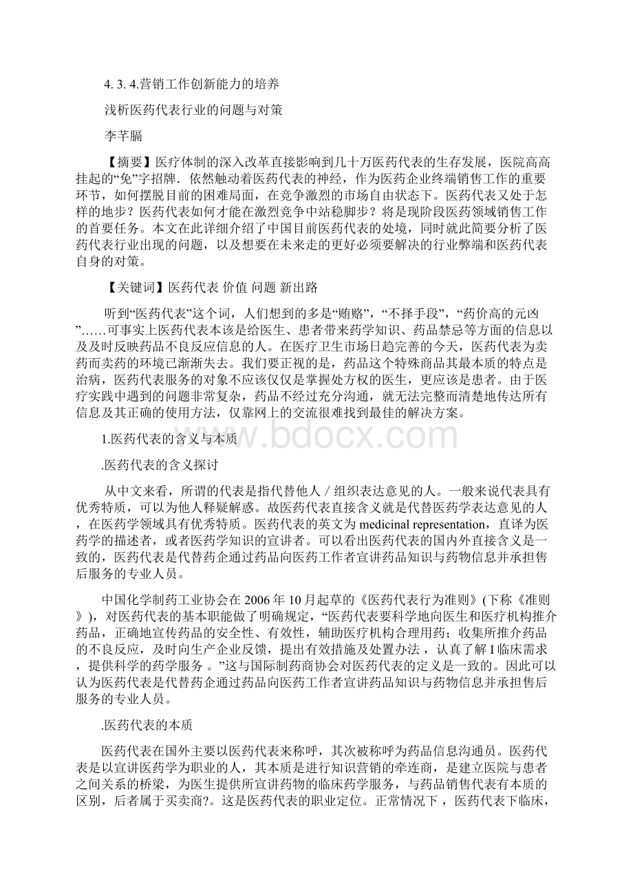 医药营销专业毕业论文Word文件下载.docx_第2页