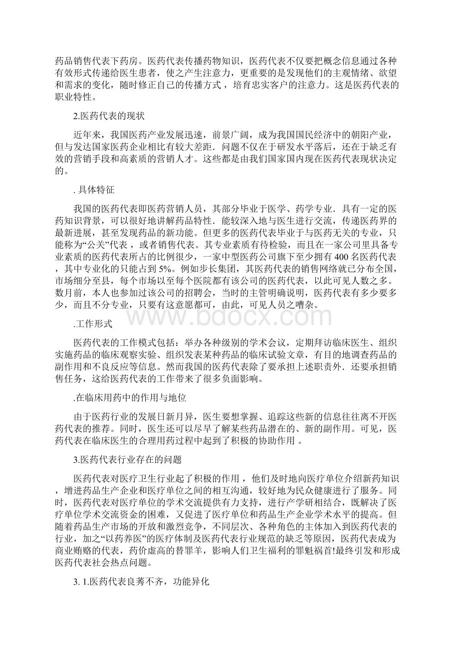 医药营销专业毕业论文Word文件下载.docx_第3页