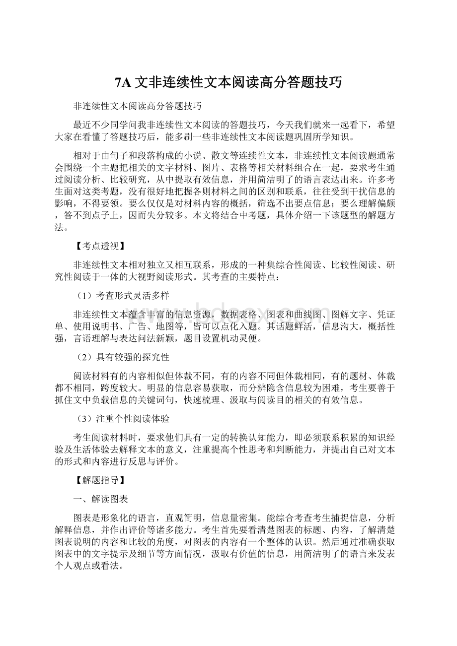 7A文非连续性文本阅读高分答题技巧Word格式.docx_第1页