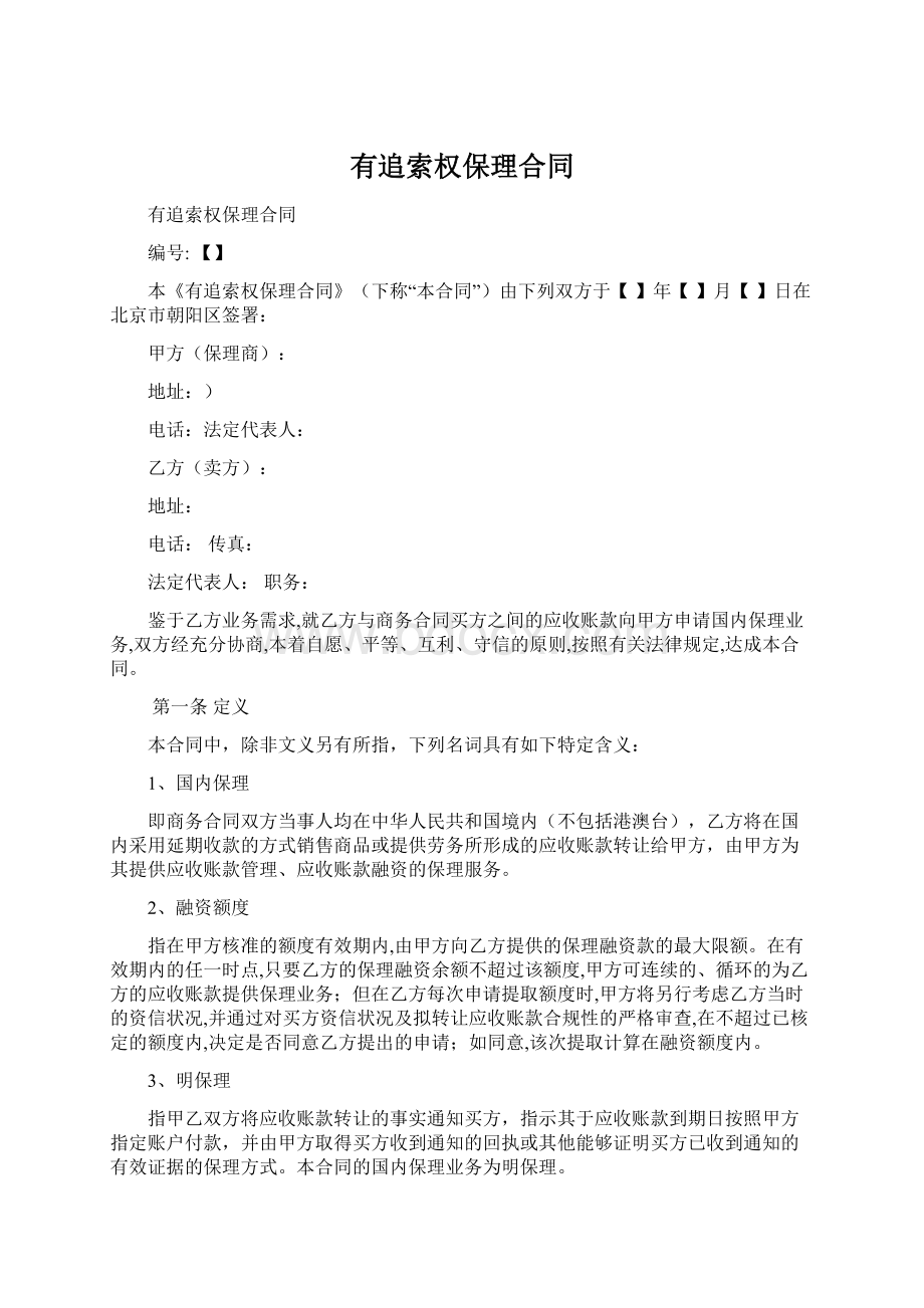 有追索权保理合同Word下载.docx