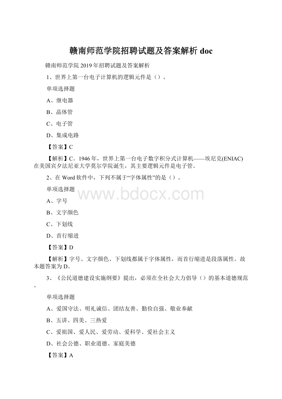 赣南师范学院招聘试题及答案解析 doc.docx