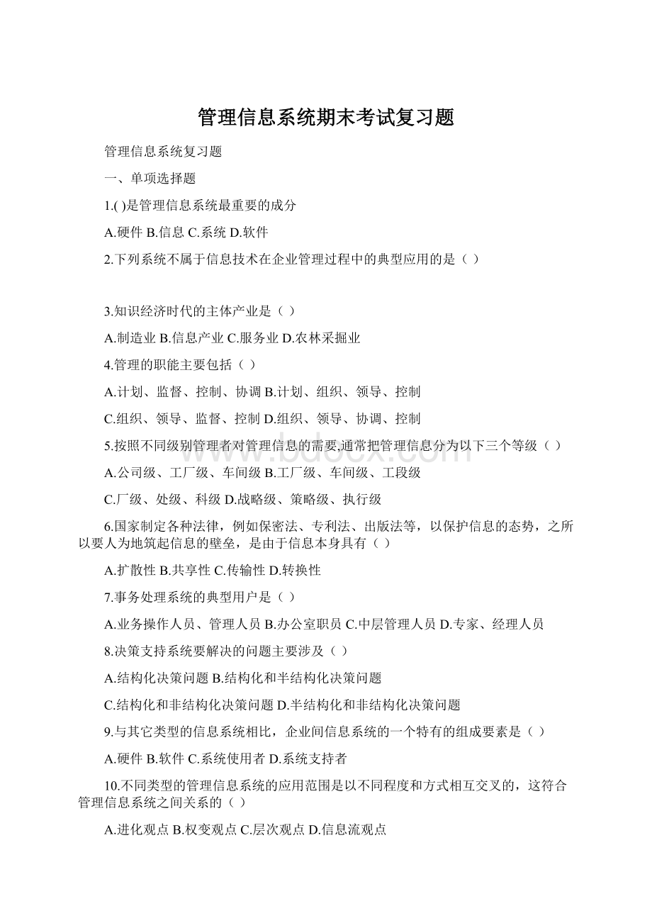 管理信息系统期末考试复习题.docx_第1页