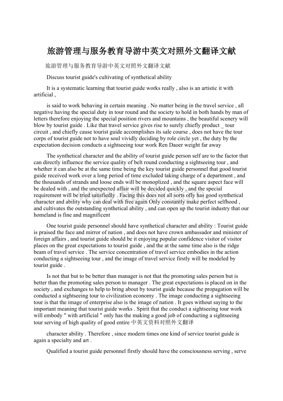 旅游管理与服务教育导游中英文对照外文翻译文献文档格式.docx_第1页