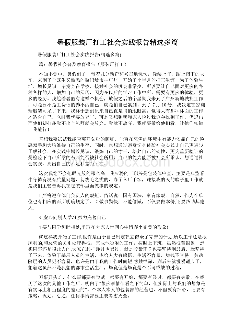 暑假服装厂打工社会实践报告精选多篇.docx_第1页