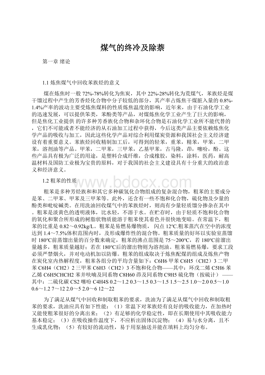 煤气的终冷及除萘Word格式文档下载.docx