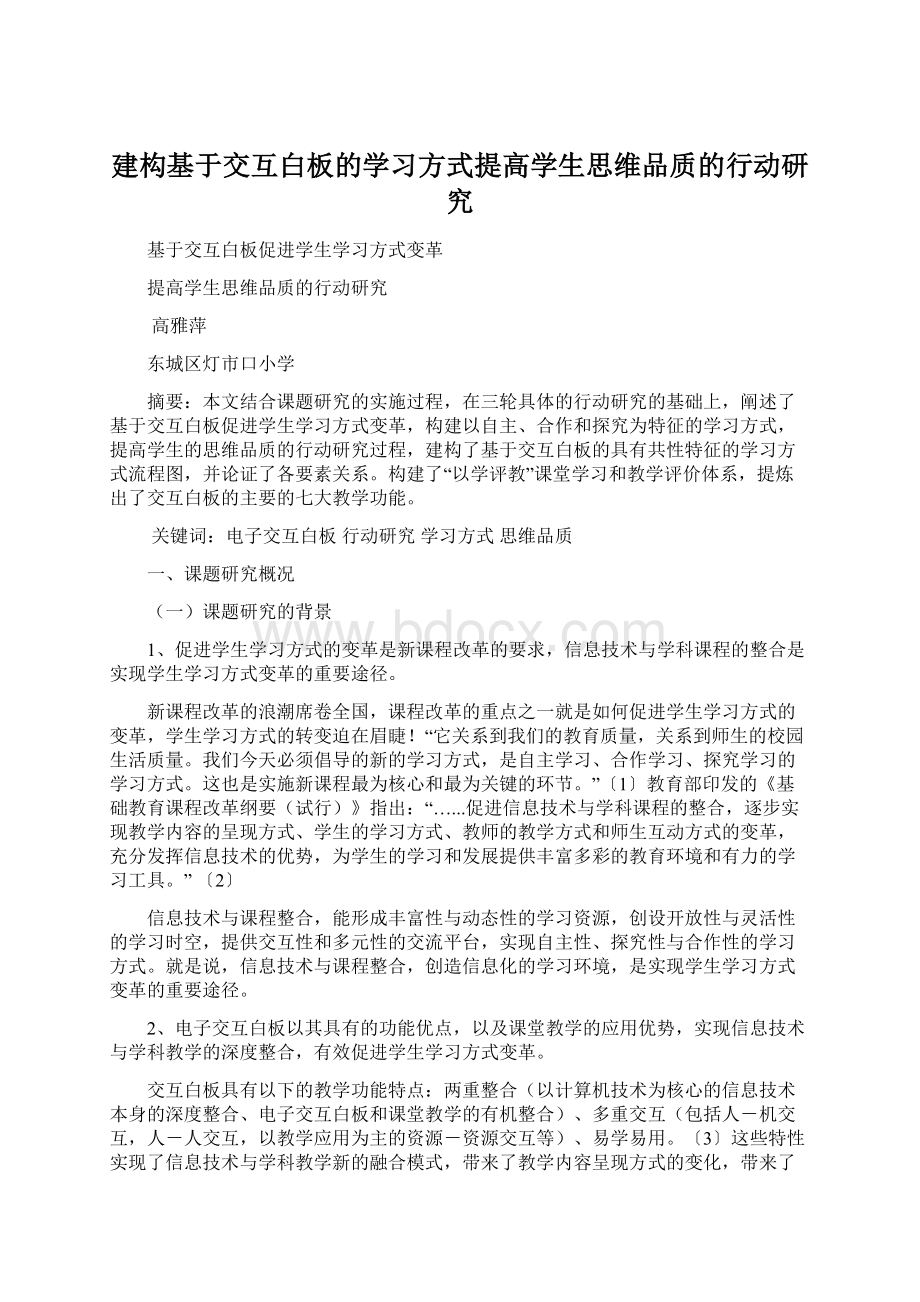 建构基于交互白板的学习方式提高学生思维品质的行动研究文档格式.docx