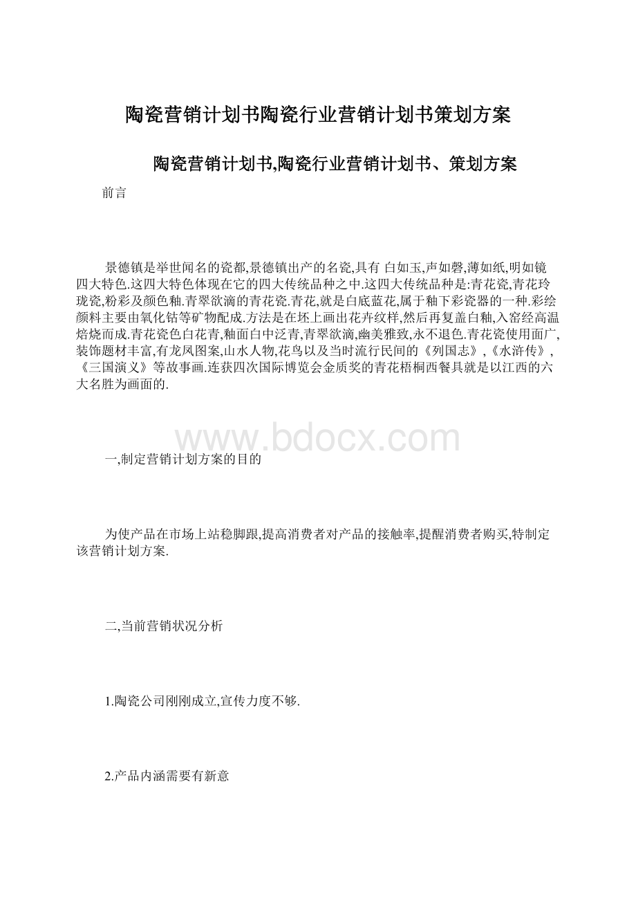 陶瓷营销计划书陶瓷行业营销计划书策划方案Word文档格式.docx_第1页