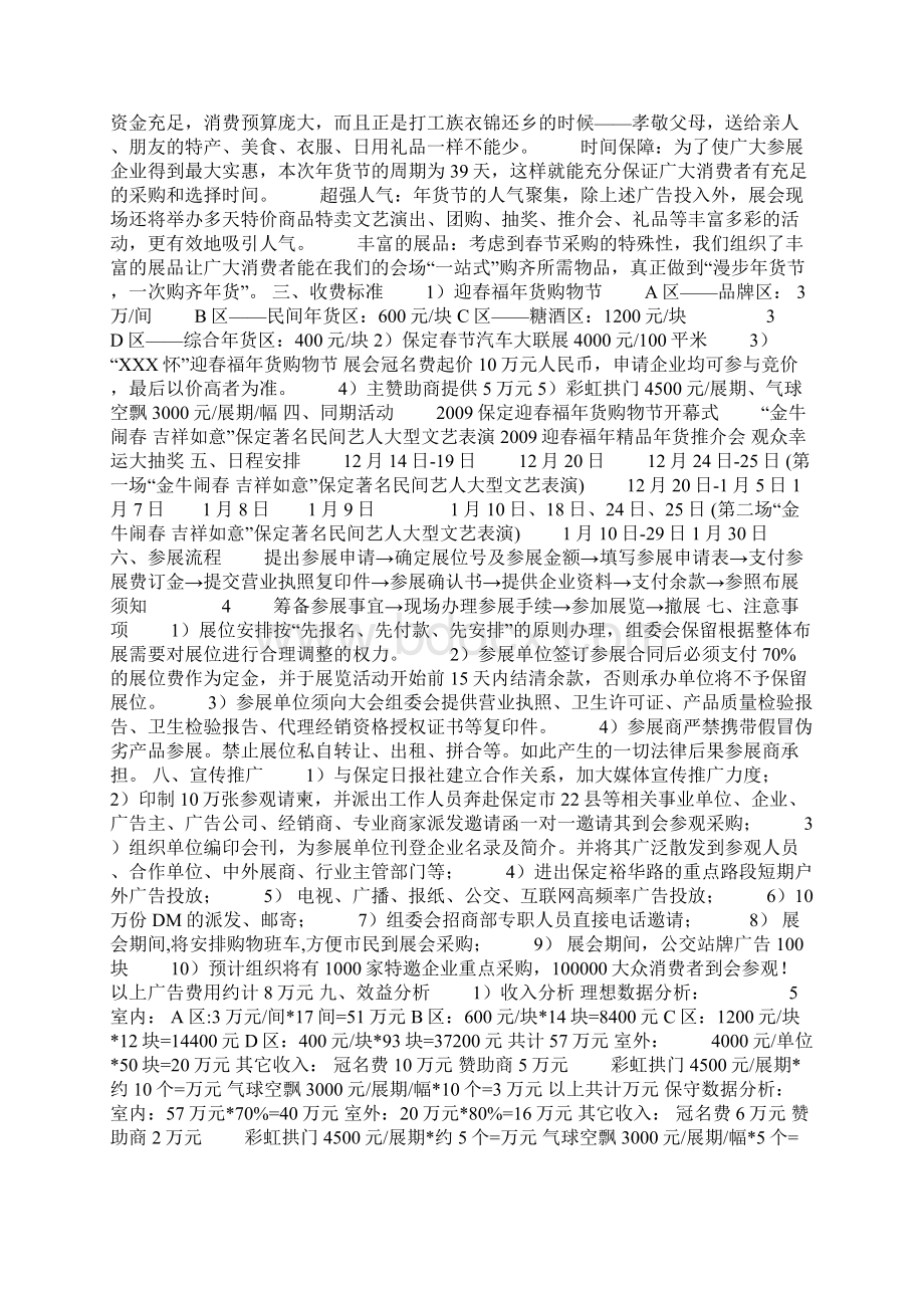 09保定迎春福年货购物节策划方案Word文件下载.docx_第2页