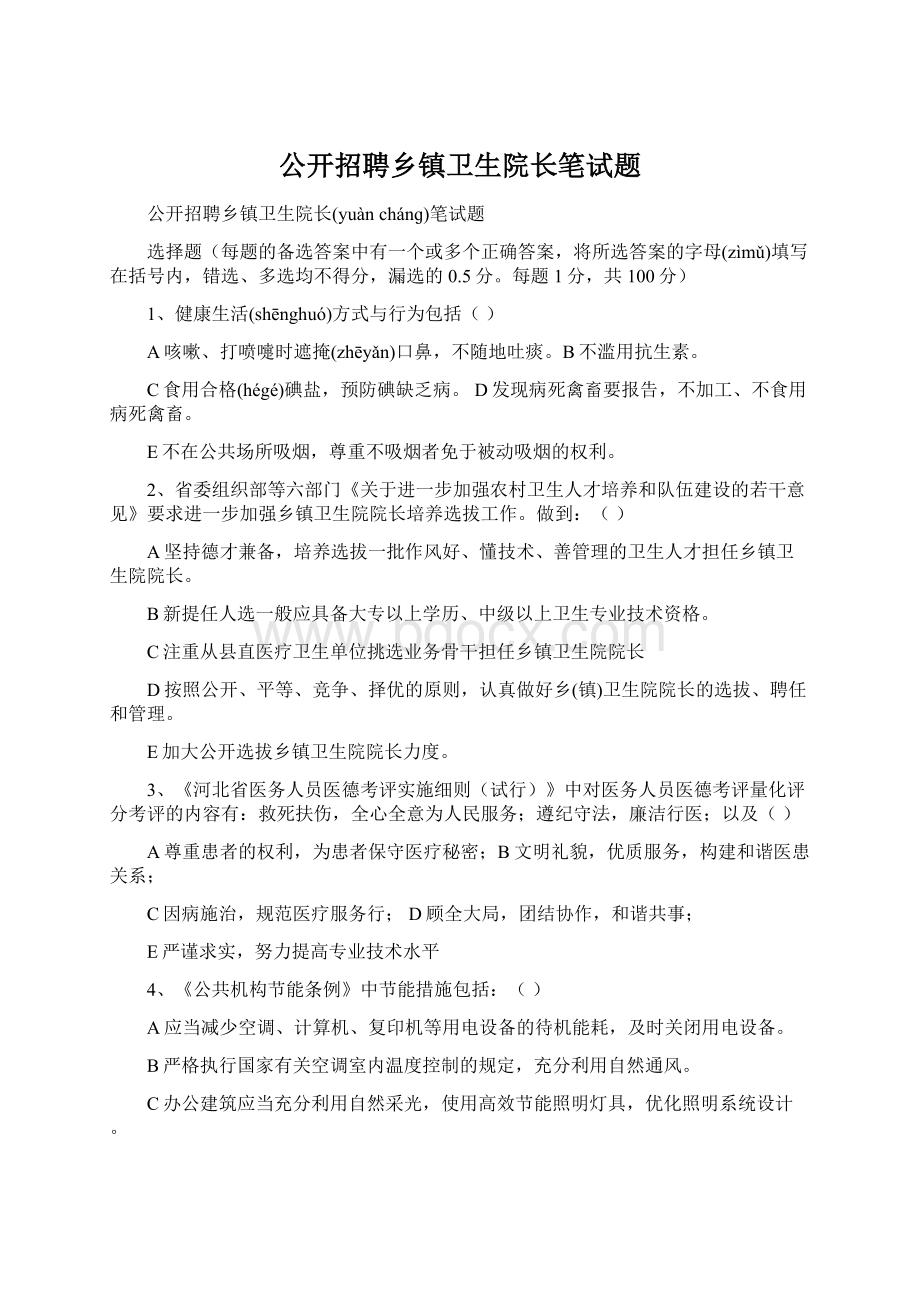 公开招聘乡镇卫生院长笔试题Word格式.docx_第1页