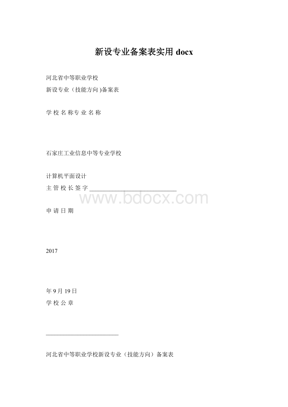 新设专业备案表实用docx.docx_第1页