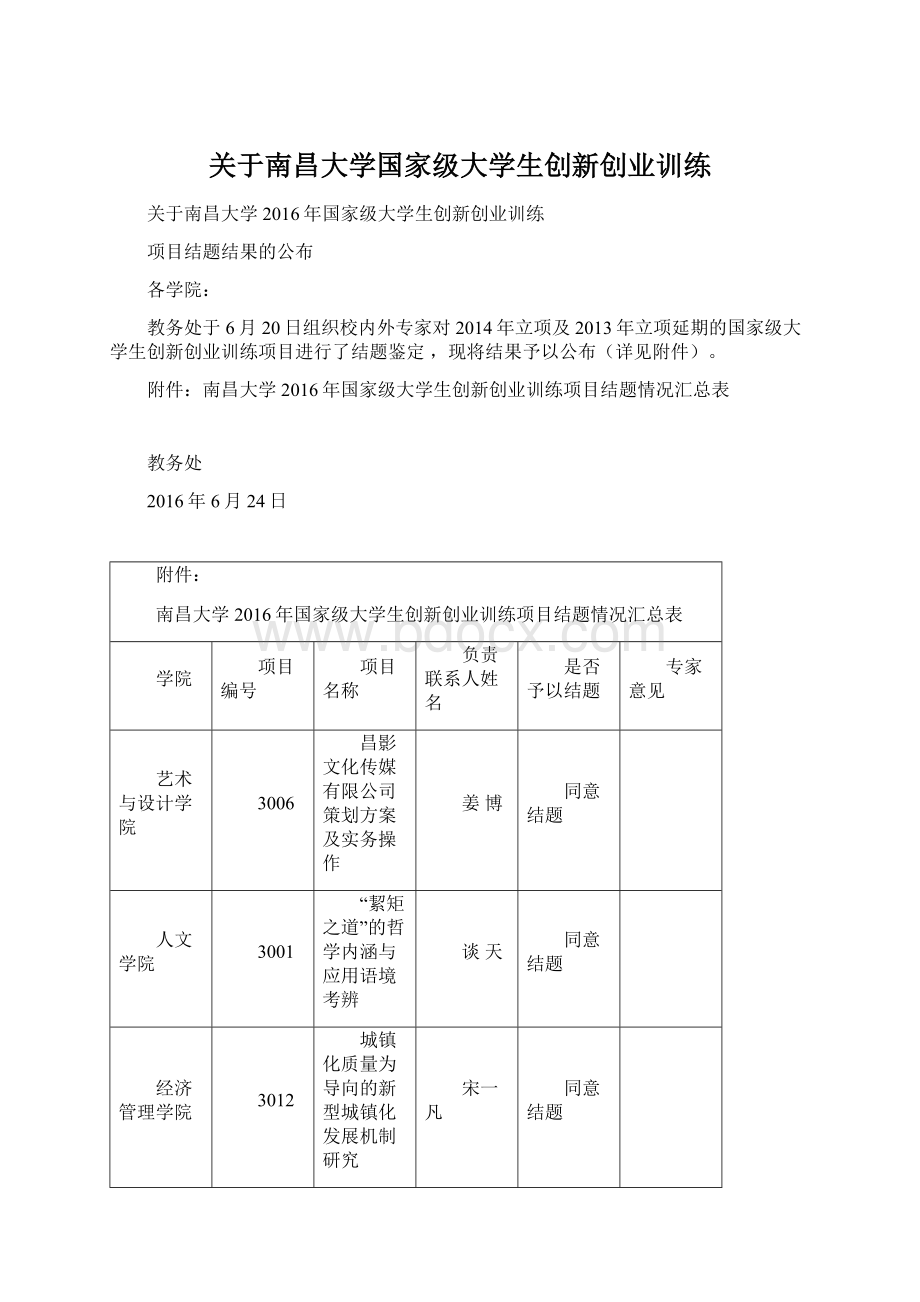 关于南昌大学国家级大学生创新创业训练.docx_第1页