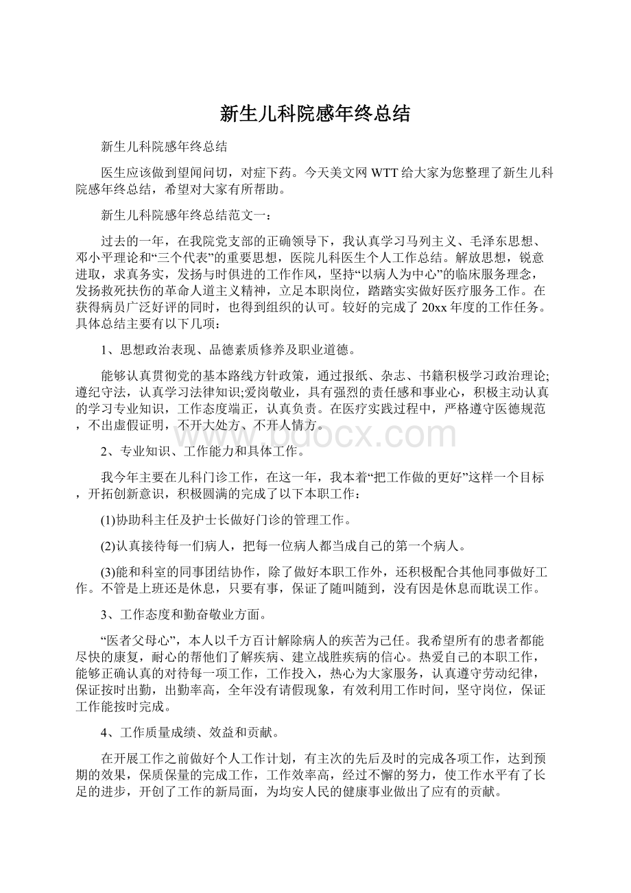 新生儿科院感年终总结Word文件下载.docx