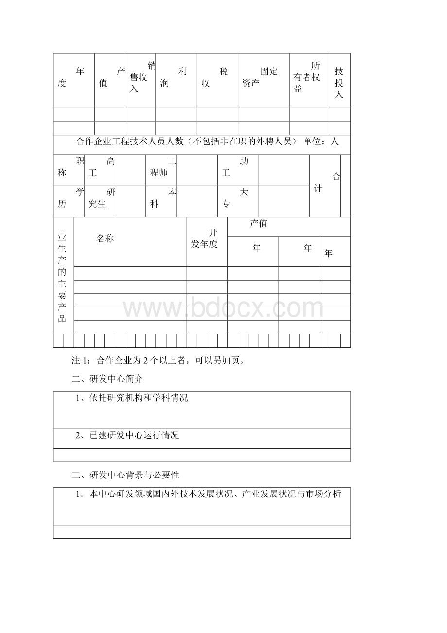 企业与高校联合申报的研发中心所需申报材料Word格式文档下载.docx_第3页