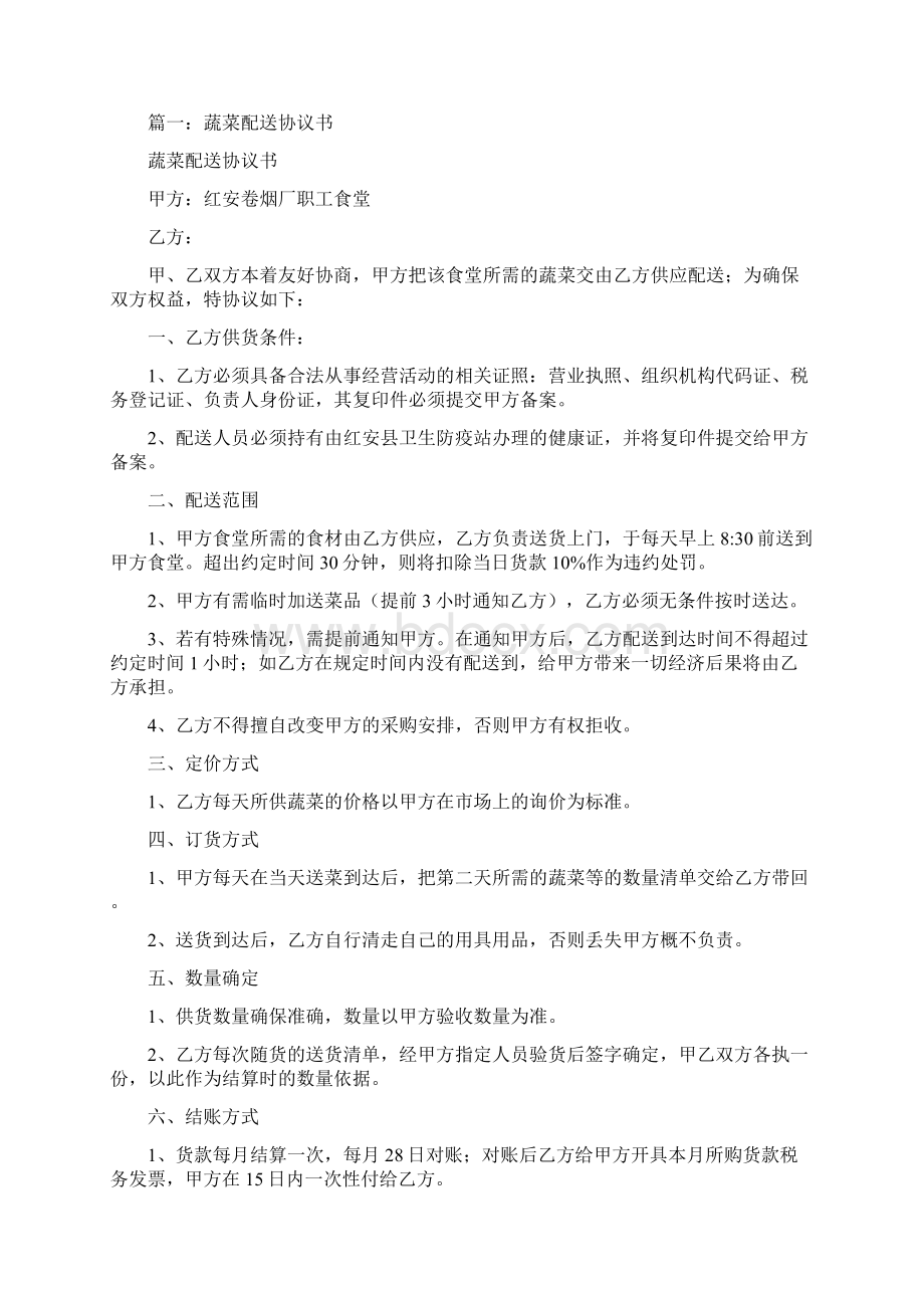 蔬菜配送合同书完整版.docx_第3页