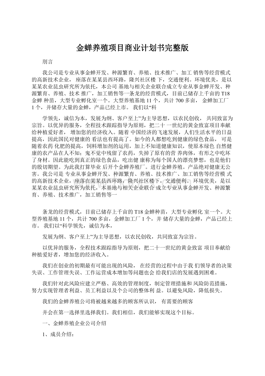 金蝉养殖项目商业计划书完整版.docx_第1页