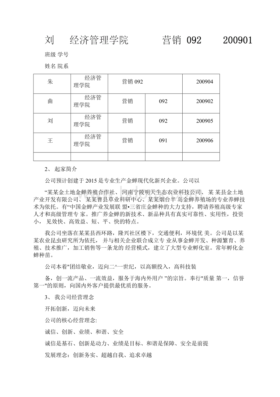 金蝉养殖项目商业计划书完整版Word文档下载推荐.docx_第2页