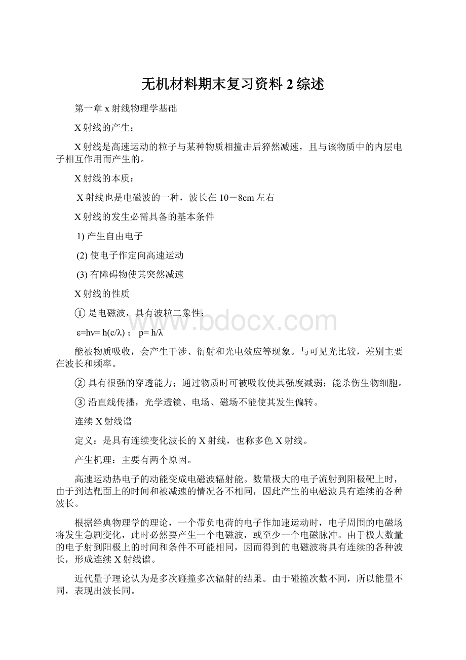 无机材料期末复习资料 2综述.docx_第1页