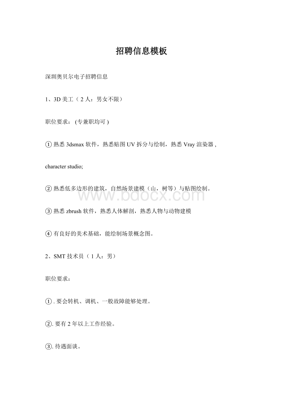 招聘信息模板Word文档格式.docx_第1页