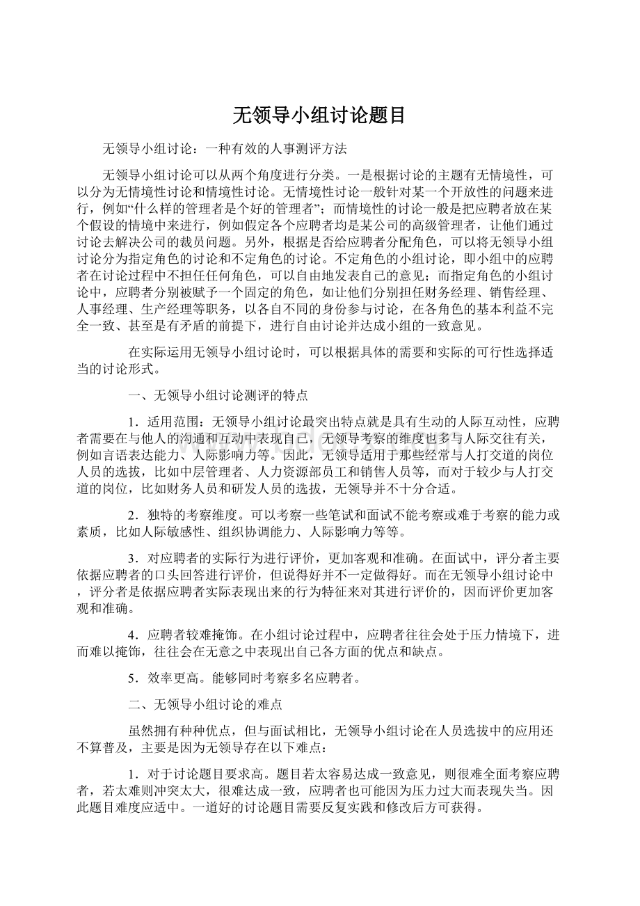 无领导小组讨论题目文档格式.docx_第1页