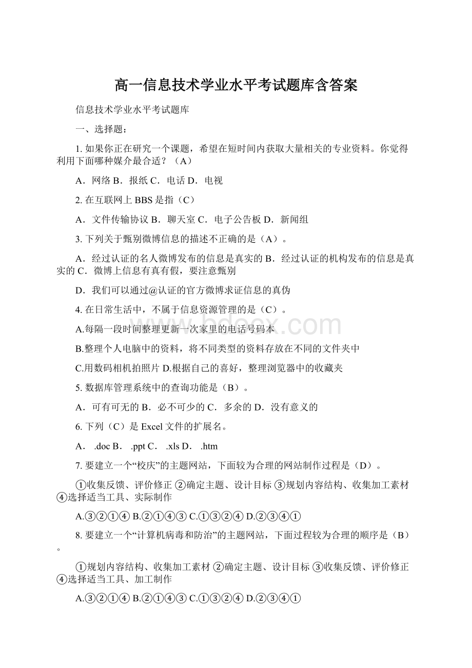 高一信息技术学业水平考试题库含答案.docx_第1页