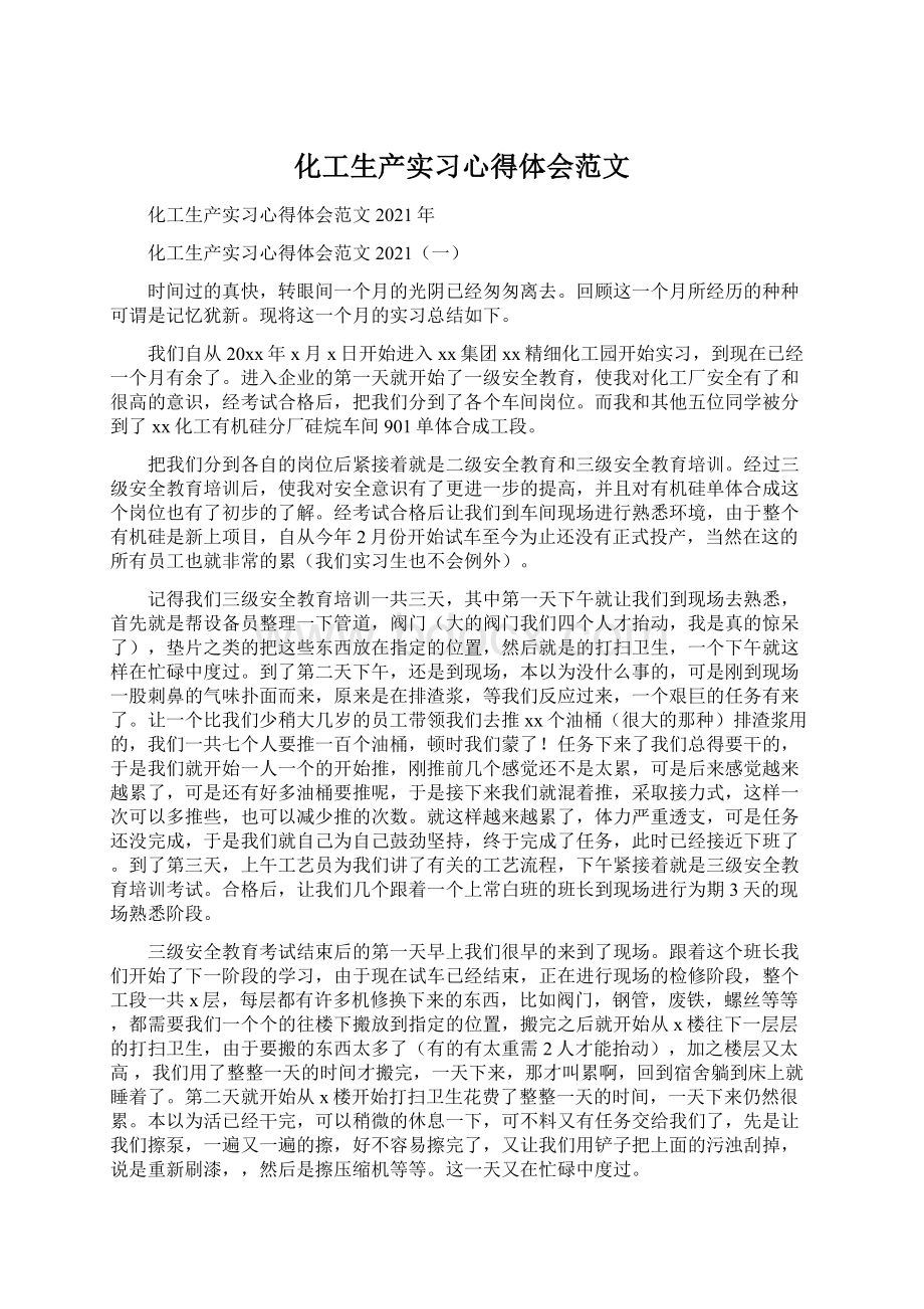 化工生产实习心得体会范文.docx