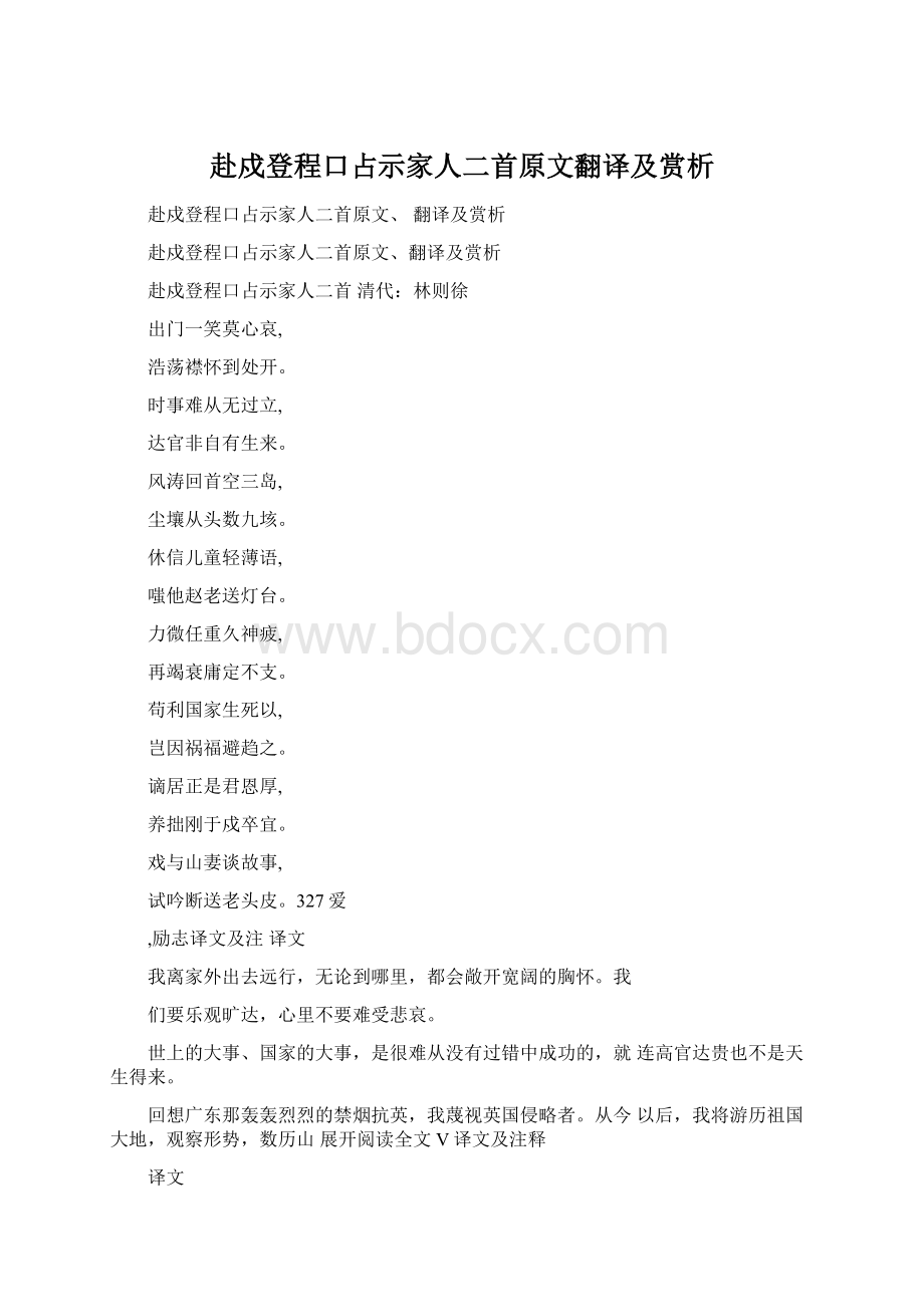 赴戍登程口占示家人二首原文翻译及赏析文档格式.docx