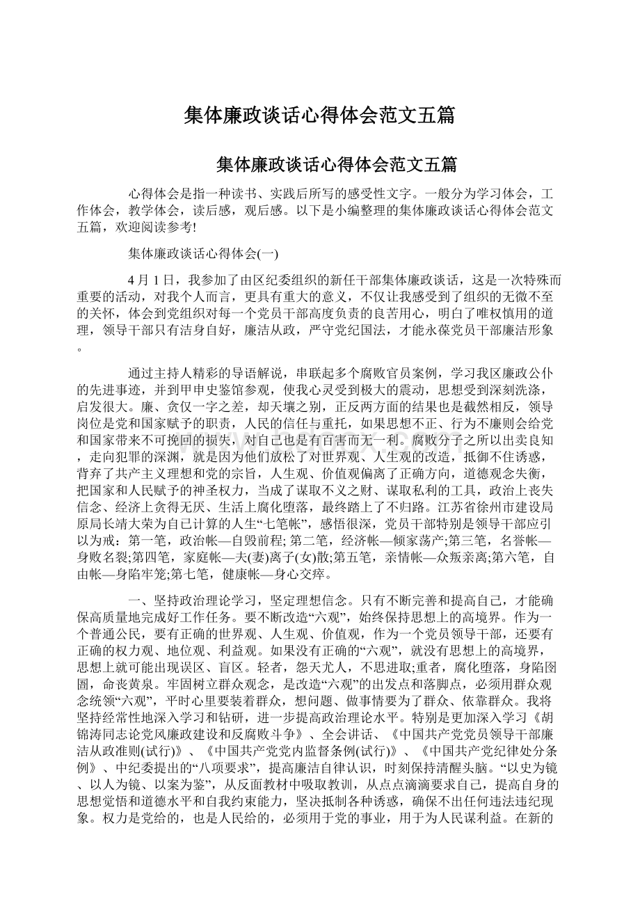 集体廉政谈话心得体会范文五篇.docx_第1页