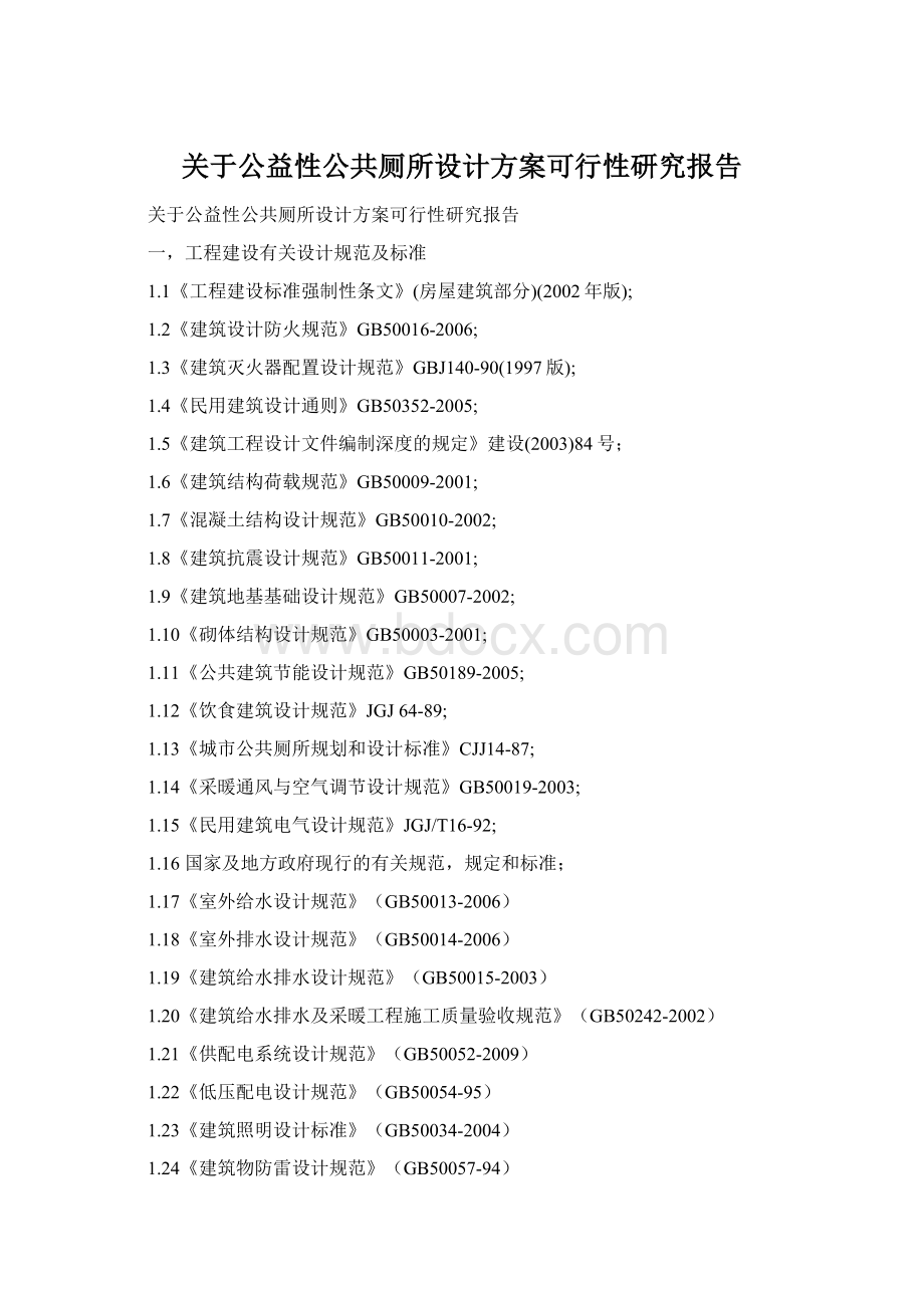 关于公益性公共厕所设计方案可行性研究报告.docx_第1页