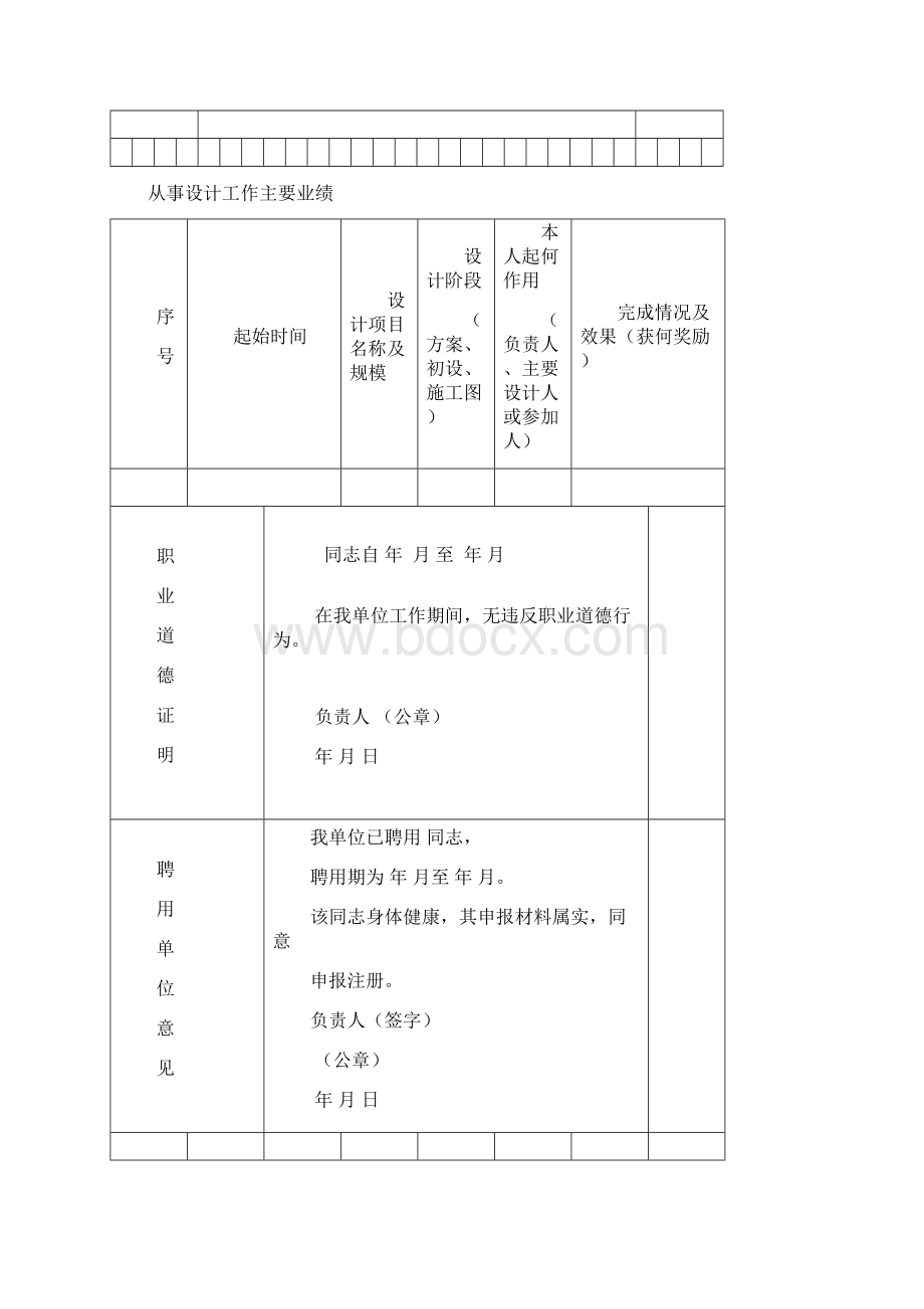 中华人民共和国一级注册建筑师注册申报表.docx_第3页