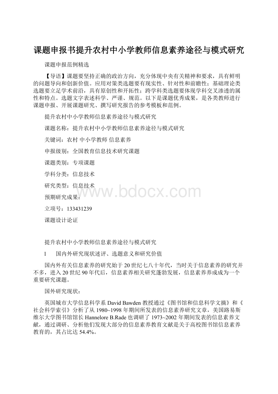 课题申报书提升农村中小学教师信息素养途径与模式研究Word下载.docx