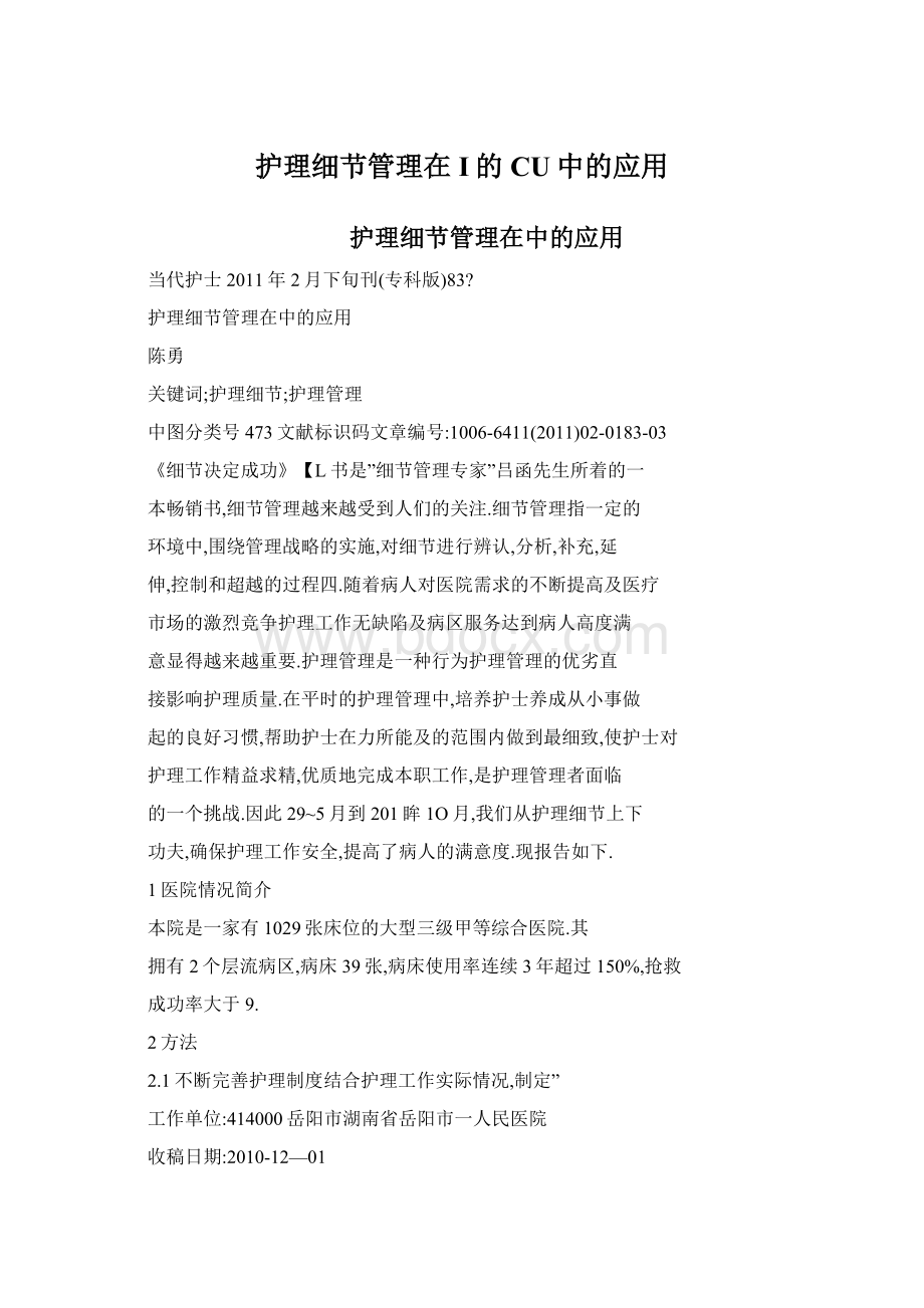 护理细节管理在I的CU中的应用Word文件下载.docx_第1页