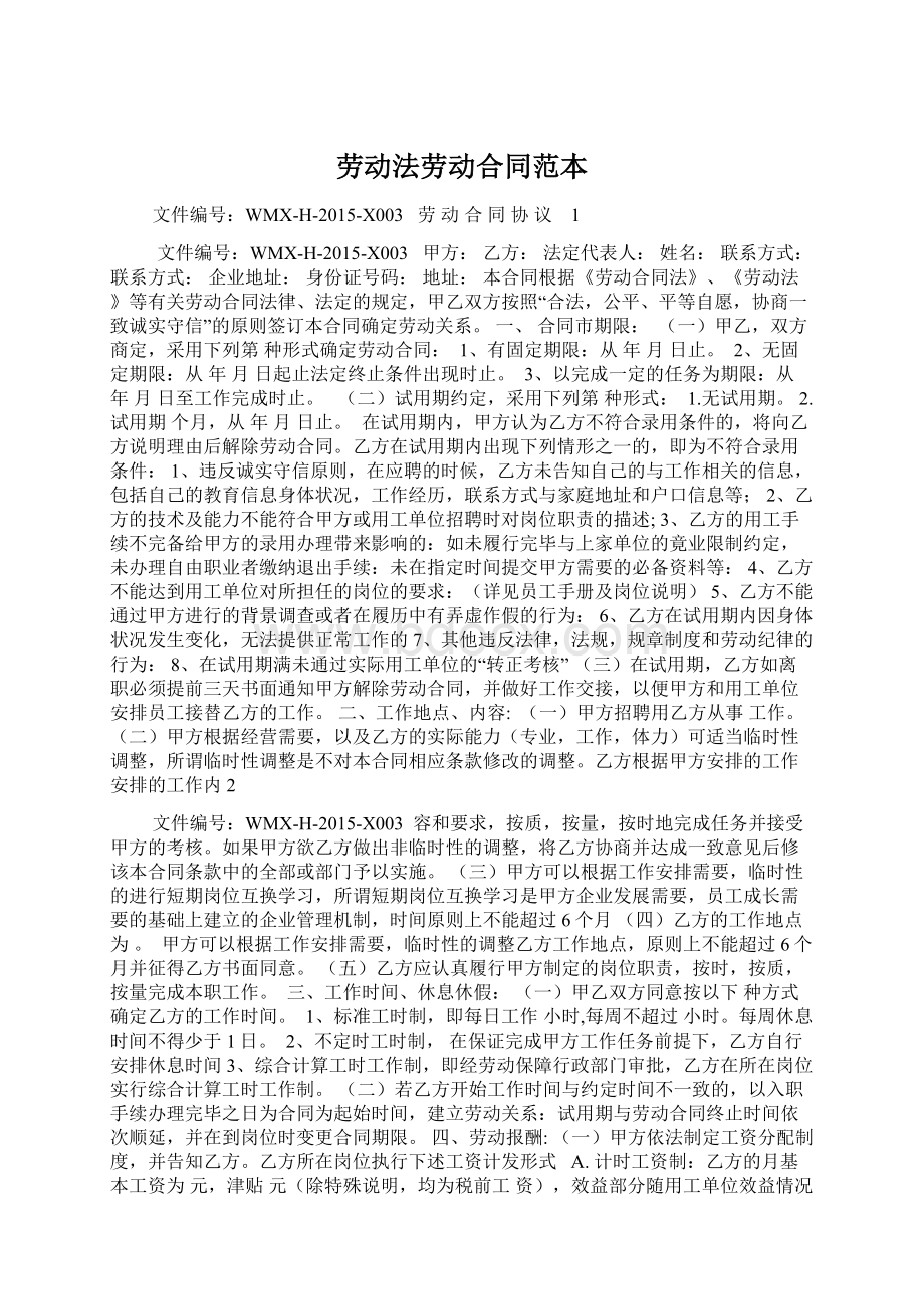 劳动法劳动合同范本Word文档格式.docx