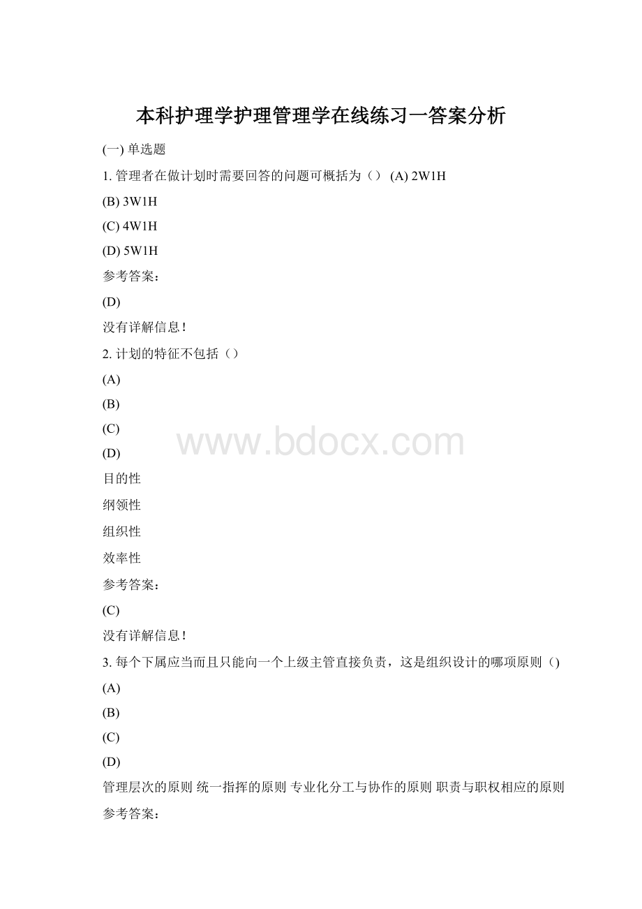 本科护理学护理管理学在线练习一答案分析文档格式.docx_第1页