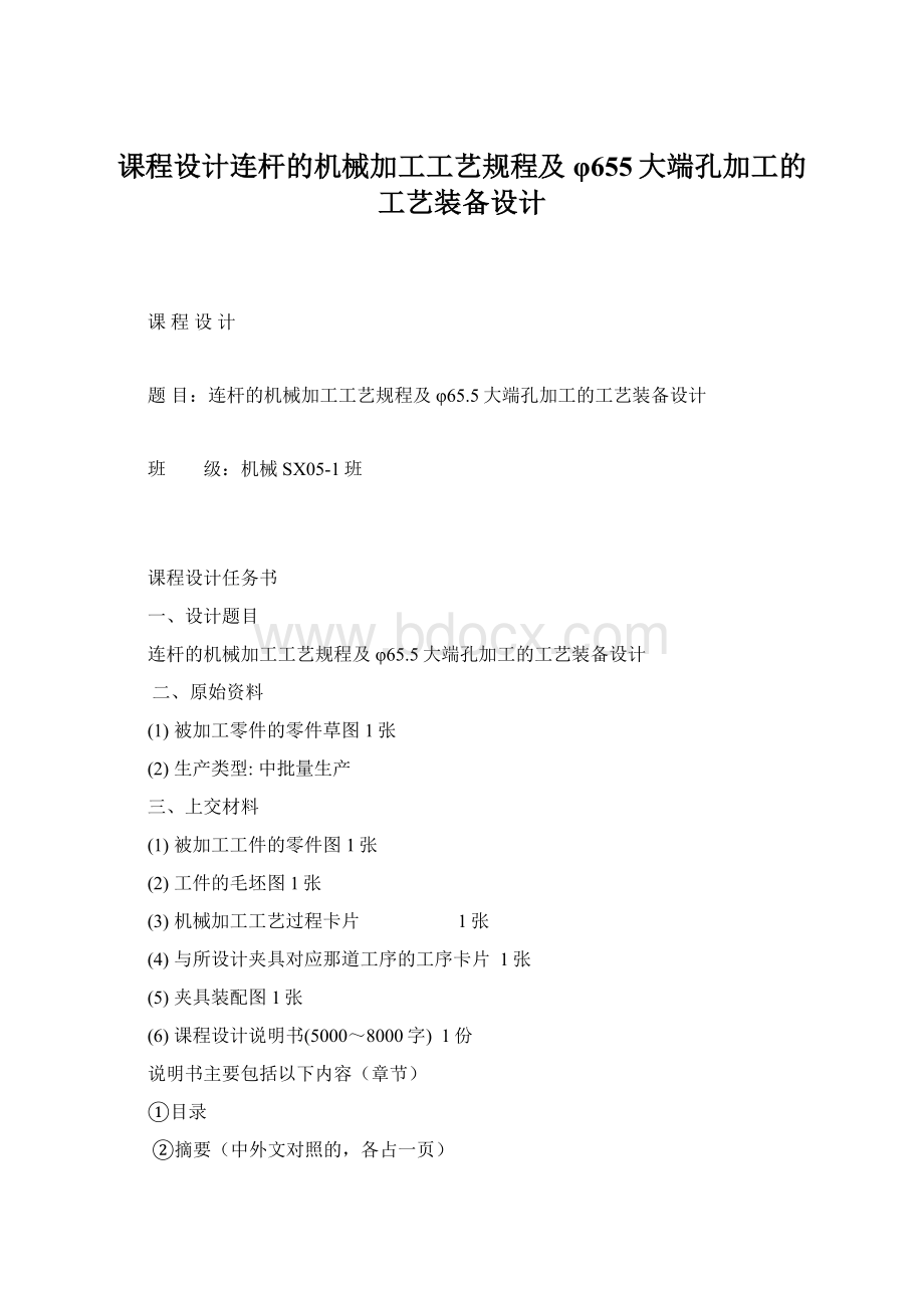 课程设计连杆的机械加工工艺规程及φ655大端孔加工的工艺装备设计.docx