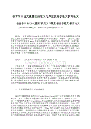 教育学立场文化基因的定义与界定教育学论文教育论文文档格式.docx