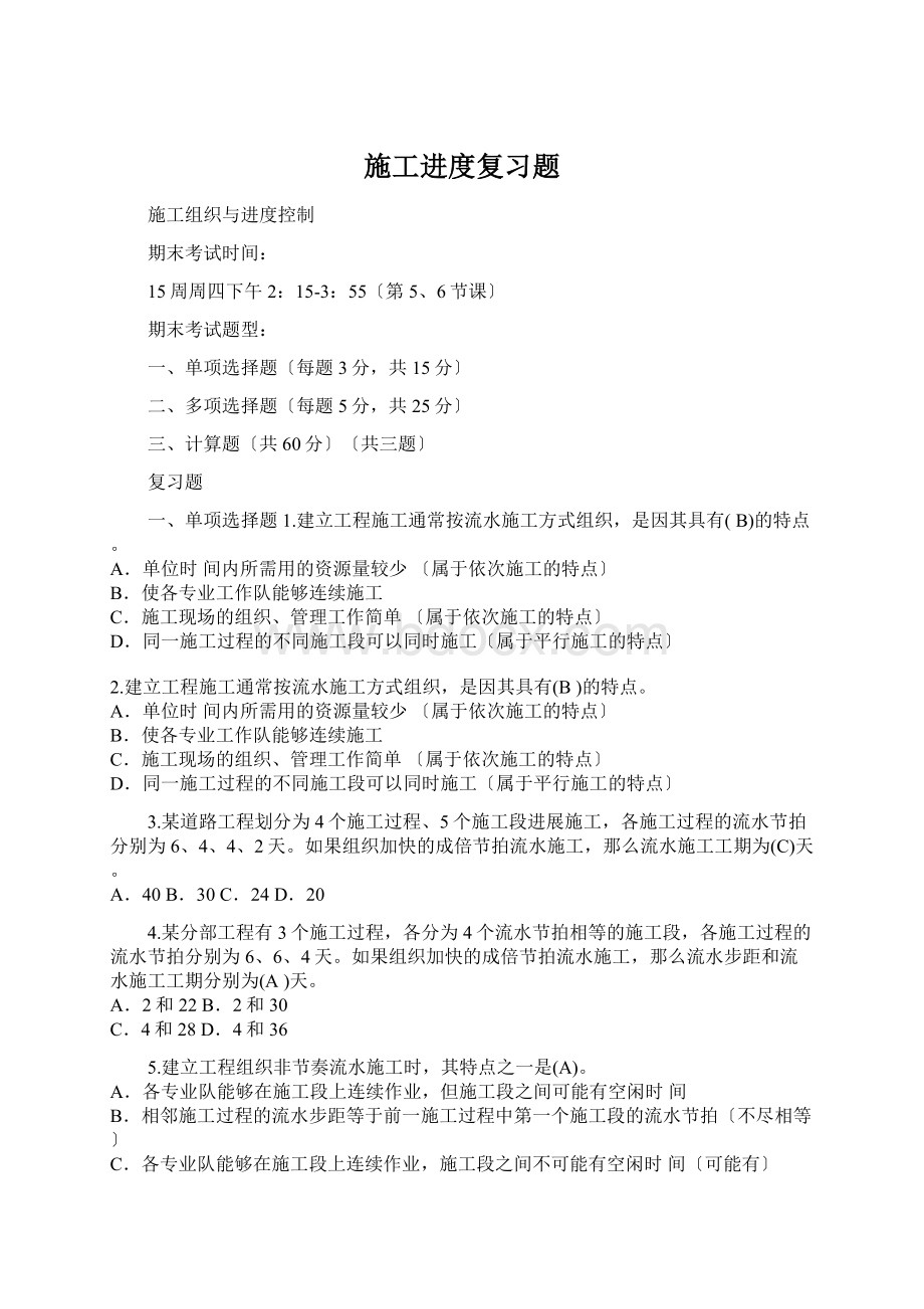 施工进度复习题Word格式.docx