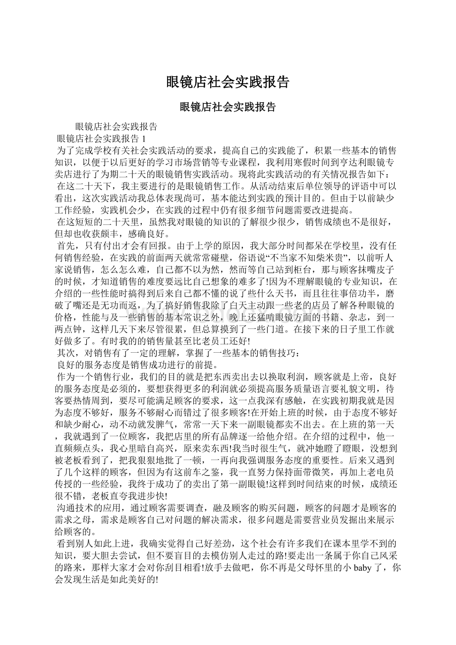 眼镜店社会实践报告.docx