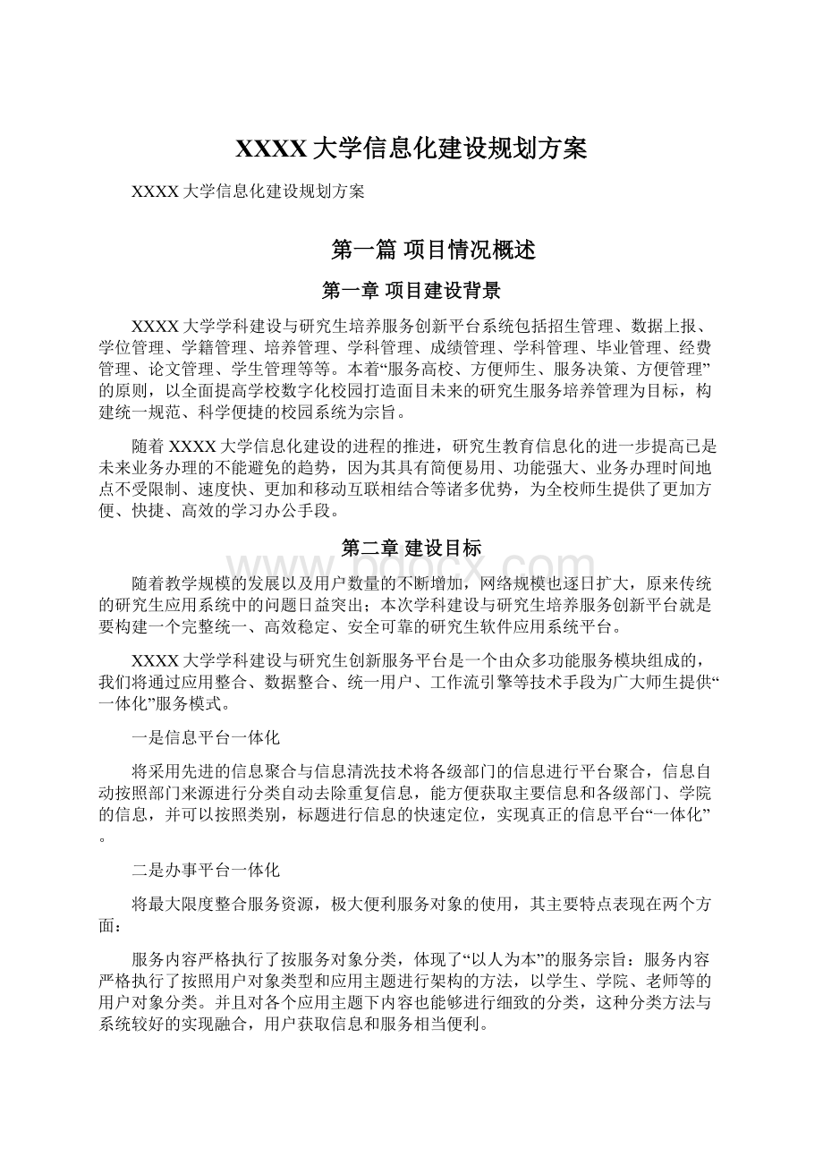 XXXX大学信息化建设规划方案Word格式文档下载.docx_第1页