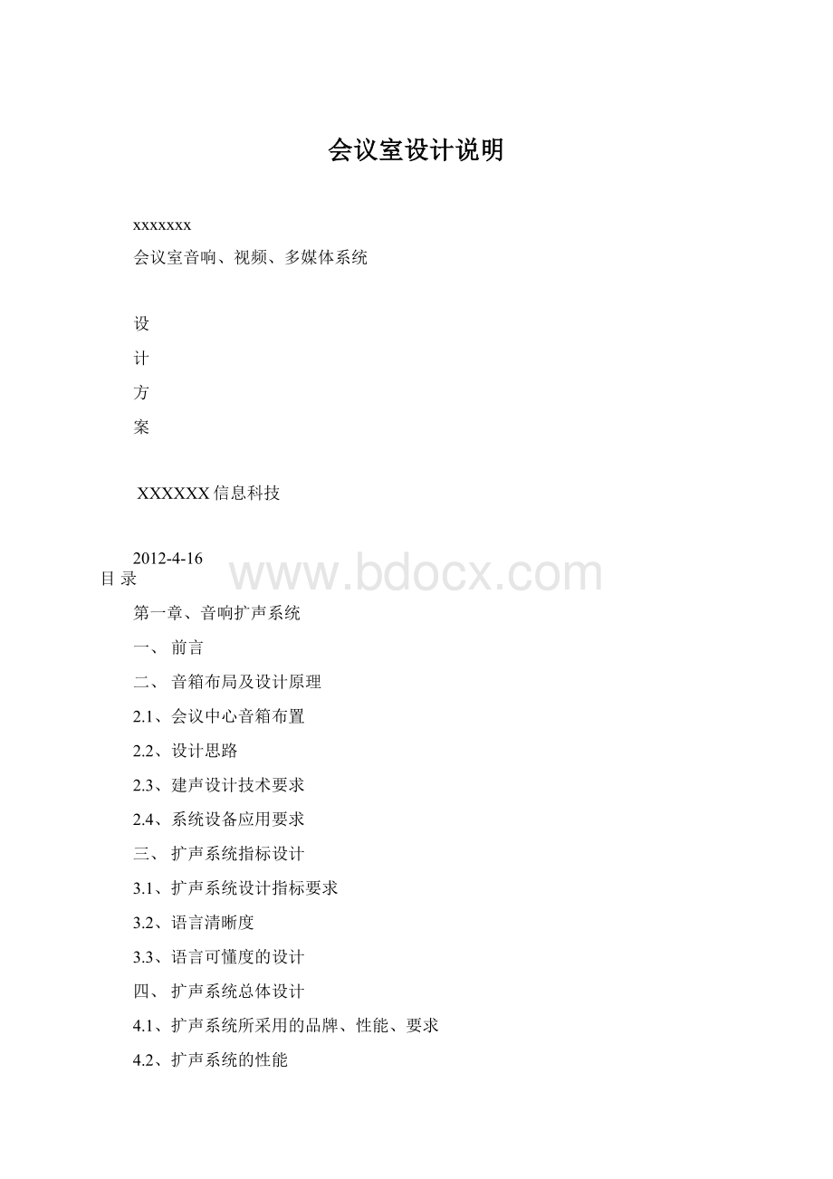 会议室设计说明Word文档下载推荐.docx