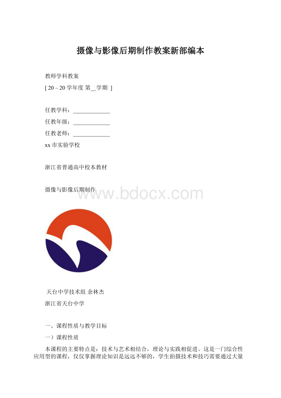 摄像与影像后期制作教案新部编本.docx_第1页