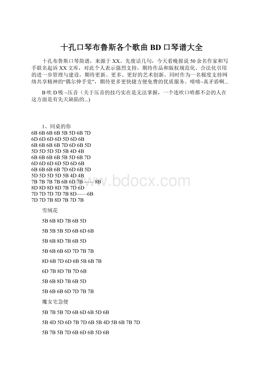 十孔口琴布鲁斯各个歌曲BD口琴谱大全Word格式文档下载.docx