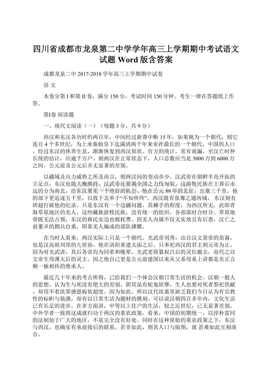 四川省成都市龙泉第二中学学年高三上学期期中考试语文试题 Word版含答案.docx_第1页