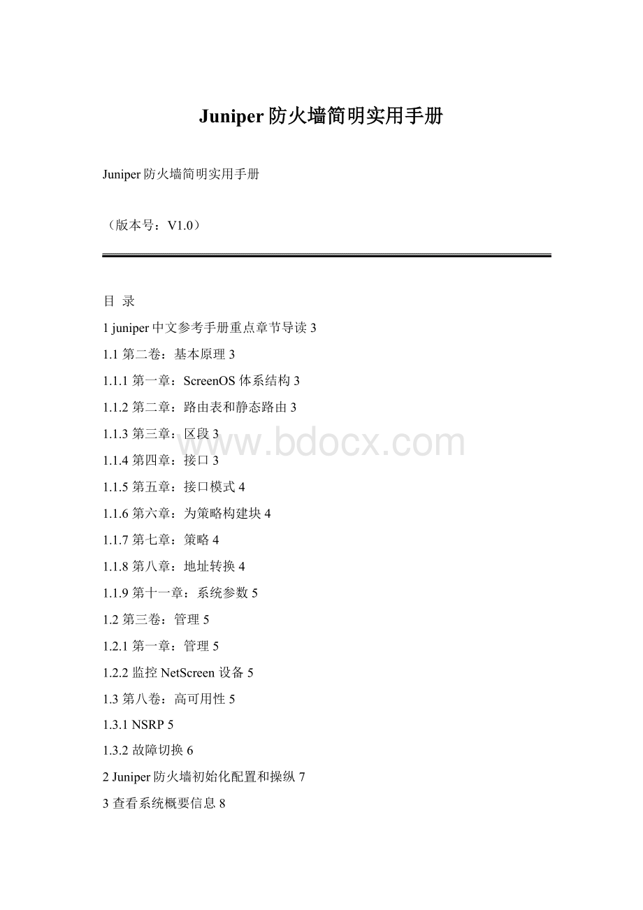 Juniper防火墙简明实用手册Word文档下载推荐.docx