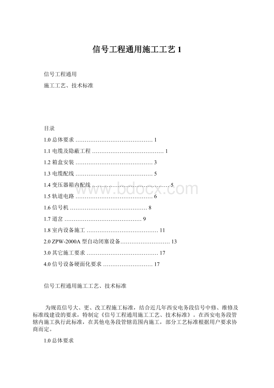 信号工程通用施工工艺1Word格式文档下载.docx