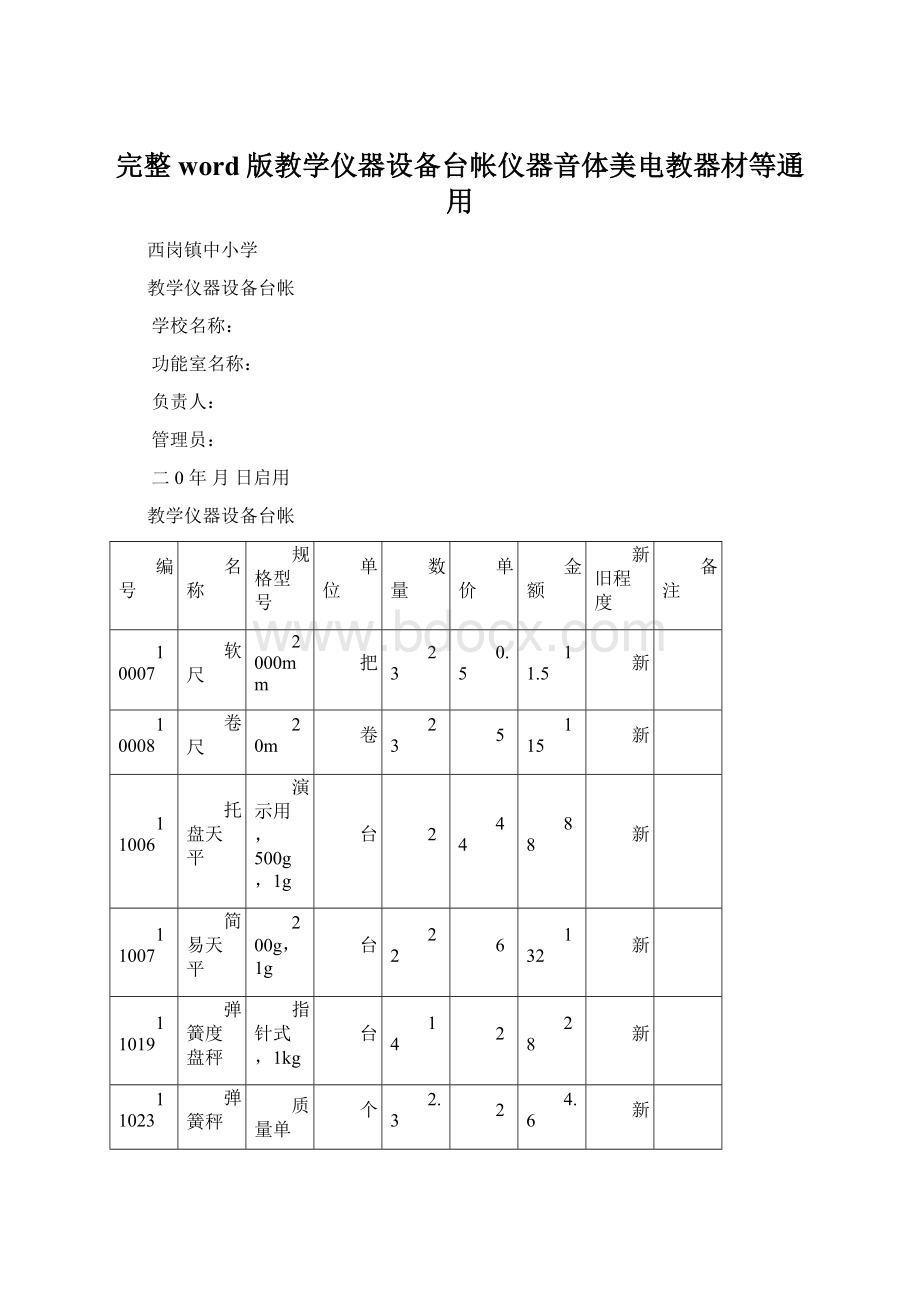 完整word版教学仪器设备台帐仪器音体美电教器材等通用Word文档下载推荐.docx_第1页