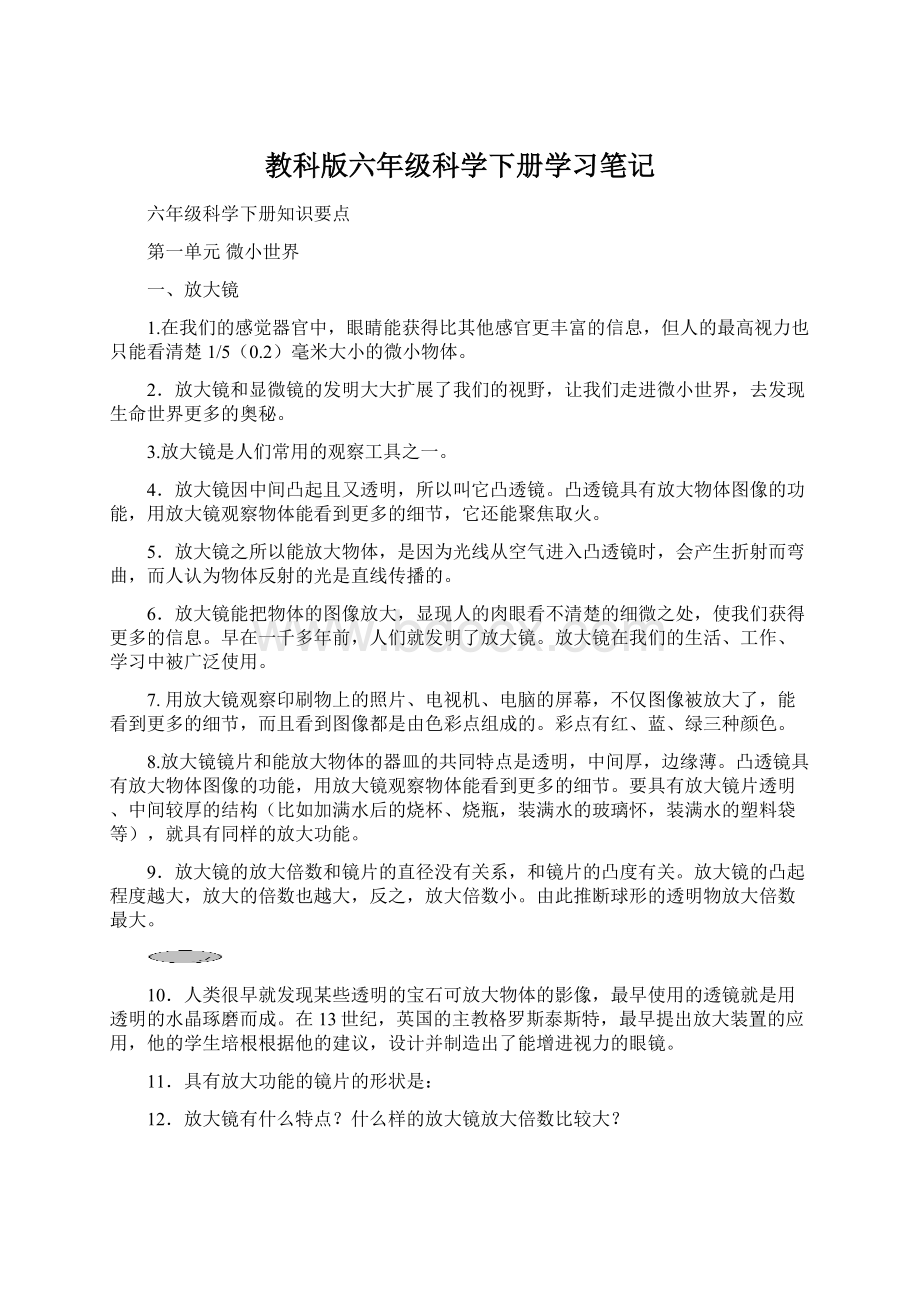 教科版六年级科学下册学习笔记.docx_第1页